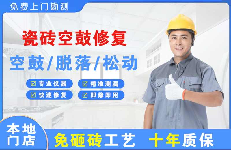 周集瓷砖空鼓修复