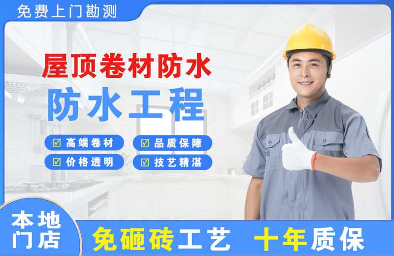 周集屋顶卷材防水