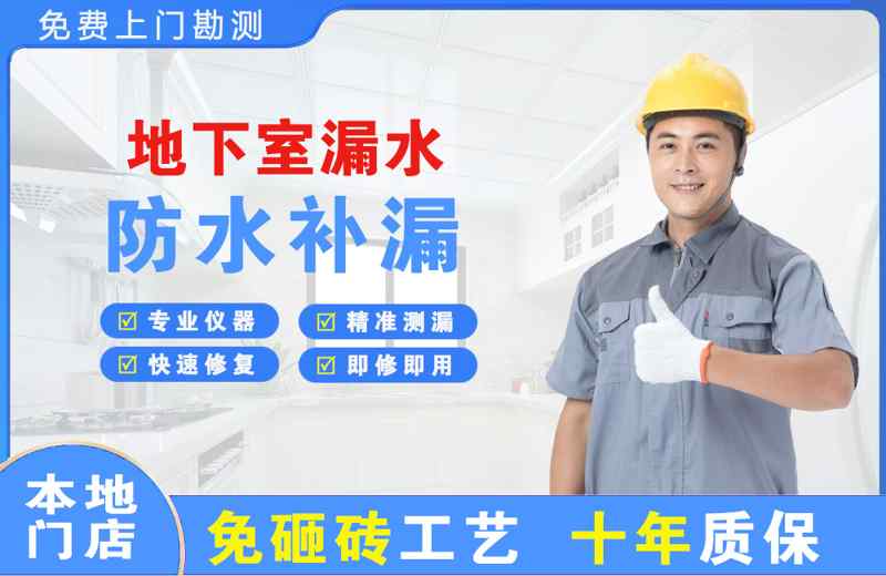 周集地下室漏水维修